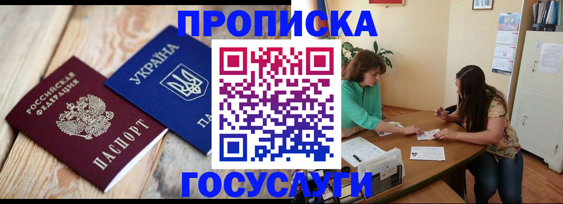 прописка для работы в Зее