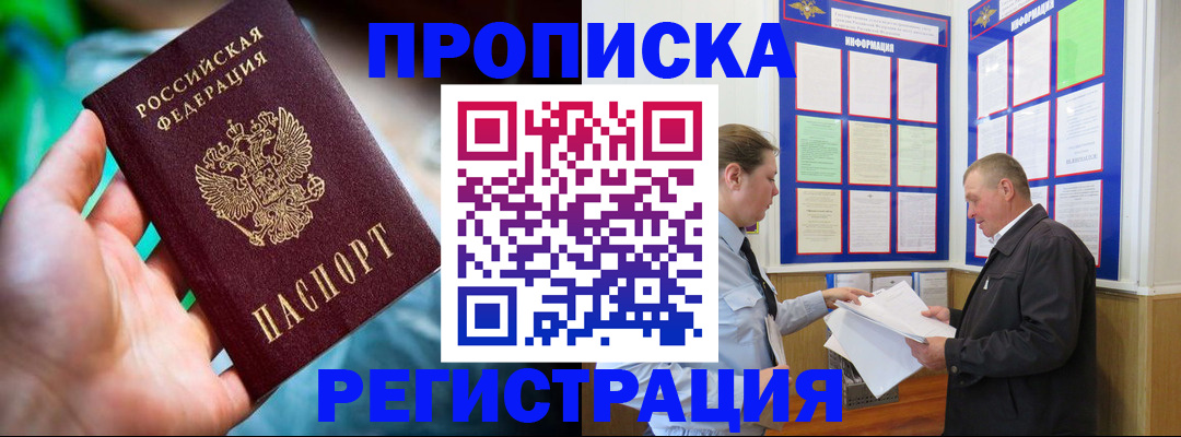 прописка регистрация в Зее